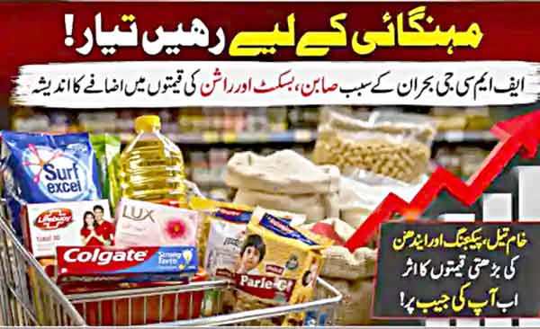 مہنگائی کے سبب روزمرہ کی اشیاء کی قیمتیں بڑھنے کا خدشہ، صارفین کی پریشانی میں اضافہ.